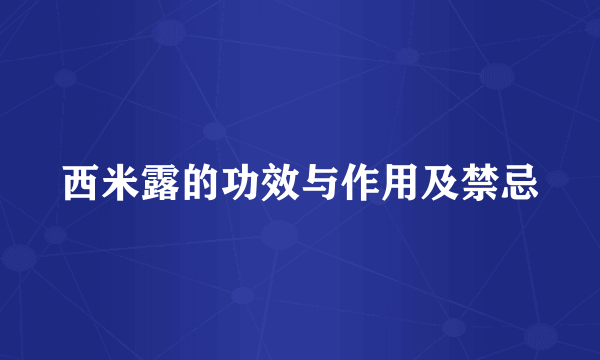 西米露的功效与作用及禁忌