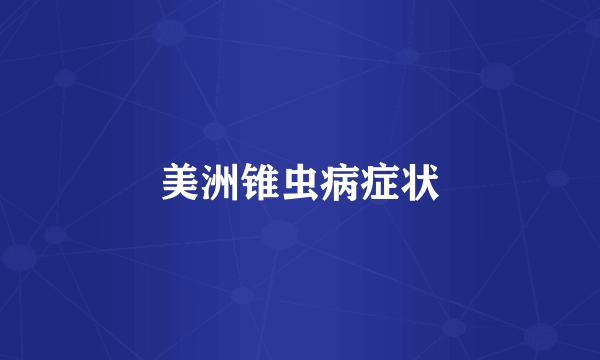 美洲锥虫病症状