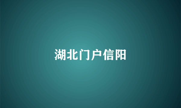 湖北门户信阳