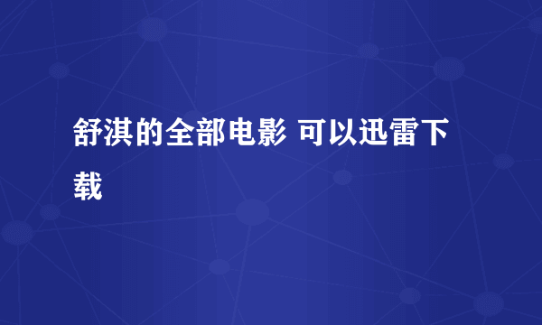 舒淇的全部电影 可以迅雷下载