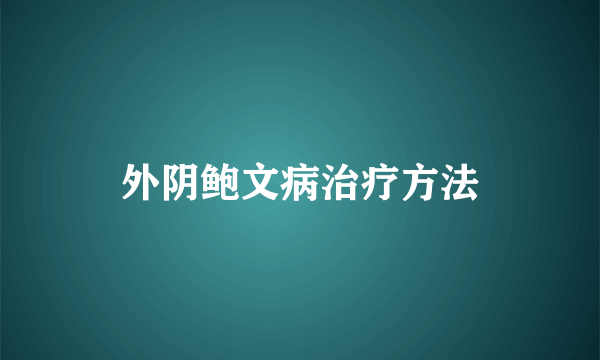 外阴鲍文病治疗方法