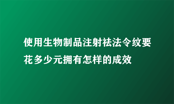 使用生物制品注射祛法令纹要花多少元拥有怎样的成效