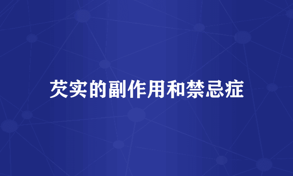 芡实的副作用和禁忌症