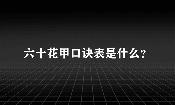 六十花甲口诀表是什么？