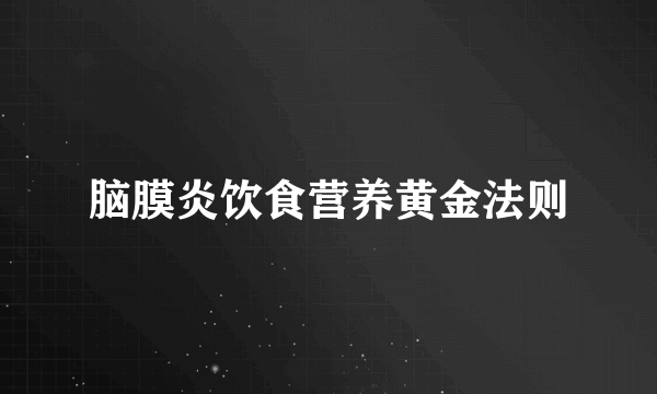 脑膜炎饮食营养黄金法则