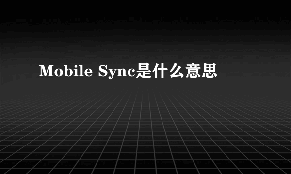 Mobile Sync是什么意思