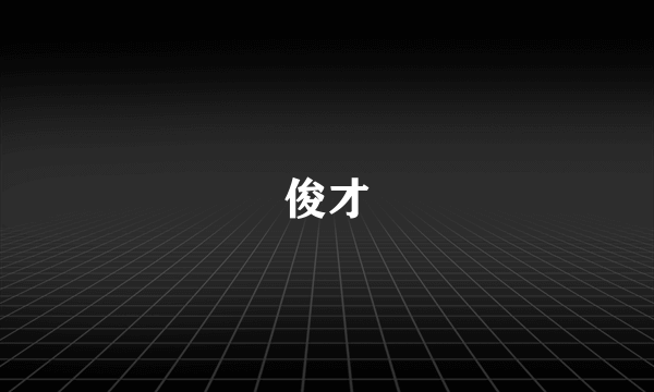 俊才