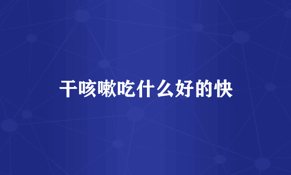 干咳嗽吃什么好的快