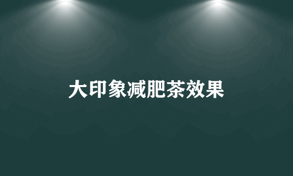 大印象减肥茶效果