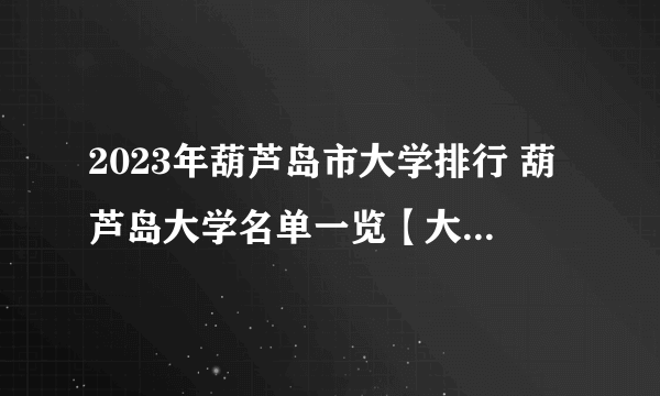 2023年葫芦岛市大学排行 葫芦岛大学名单一览【大学名录】