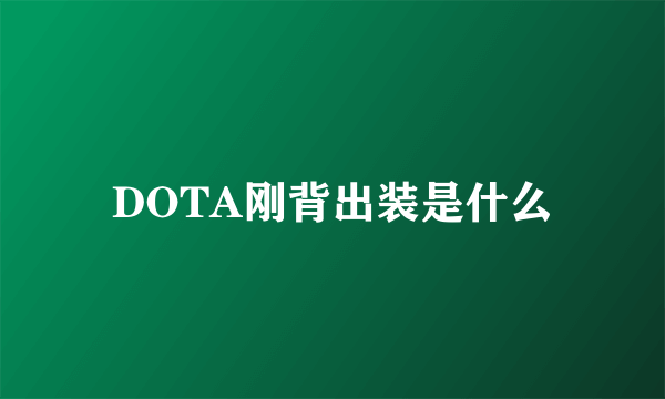DOTA刚背出装是什么