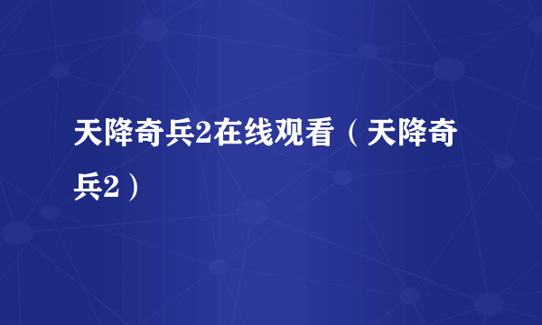 天降奇兵2在线观看（天降奇兵2）