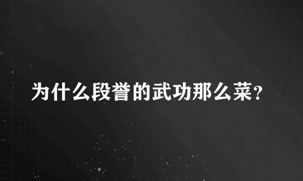 为什么段誉的武功那么菜？