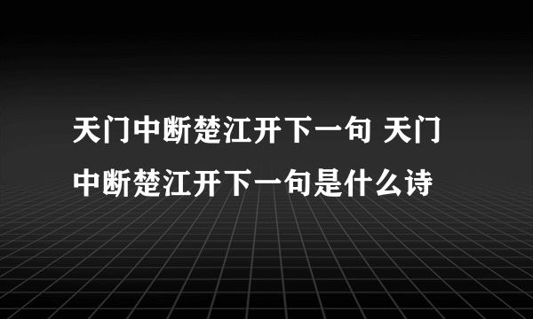 天门中断楚江开下一句 天门中断楚江开下一句是什么诗