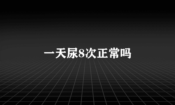一天尿8次正常吗