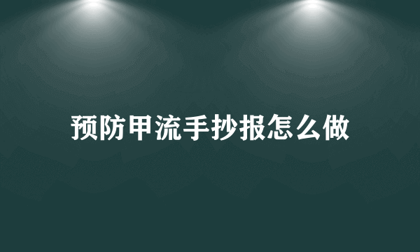 预防甲流手抄报怎么做