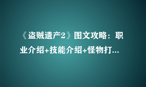 《盗贼遗产2》图文攻略：职业介绍+技能介绍+怪物打法+装备介绍+符文介绍+关卡攻略+城堡强化【游侠攻略组】