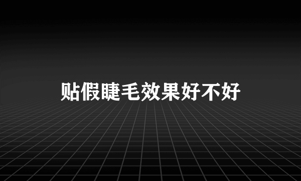 贴假睫毛效果好不好