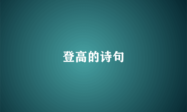 登高的诗句