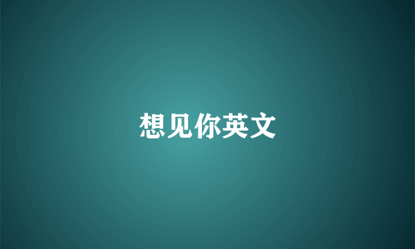 想见你英文