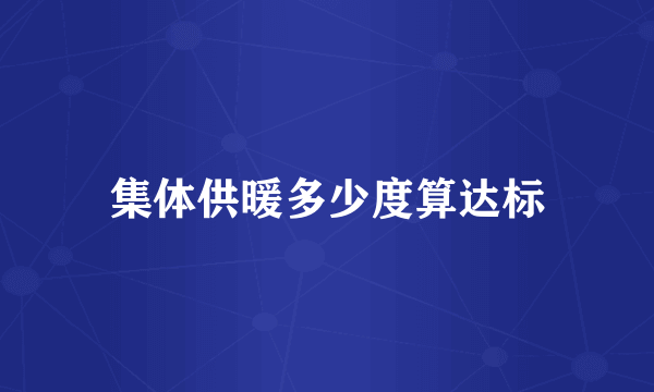 集体供暖多少度算达标