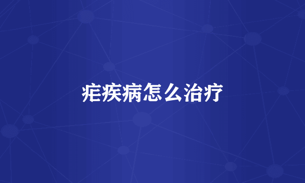 疟疾病怎么治疗