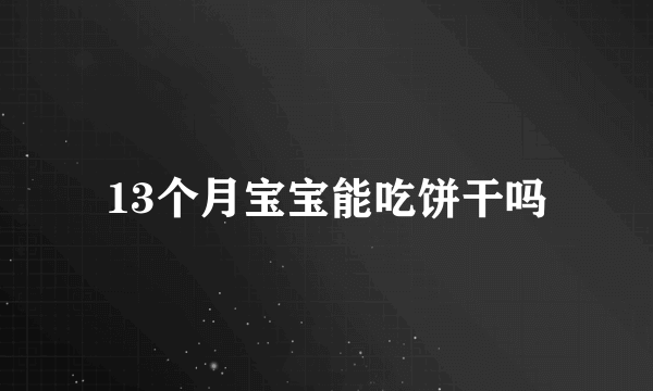 13个月宝宝能吃饼干吗