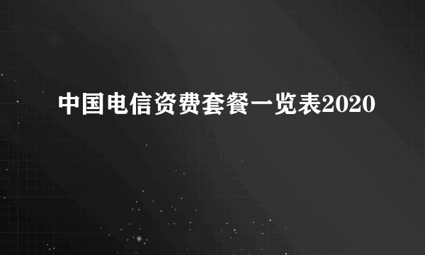 中国电信资费套餐一览表2020