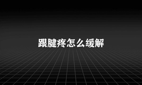 跟腱疼怎么缓解