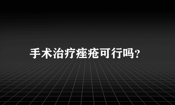 手术治疗痤疮可行吗？
