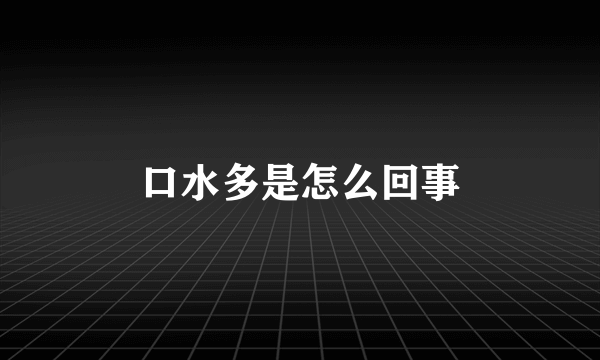 口水多是怎么回事