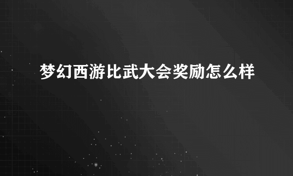 梦幻西游比武大会奖励怎么样