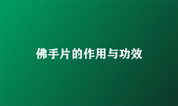 佛手片的作用与功效