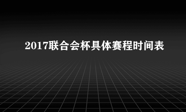 2017联合会杯具体赛程时间表