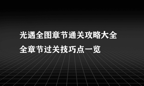 光遇全图章节通关攻略大全 全章节过关技巧点一览