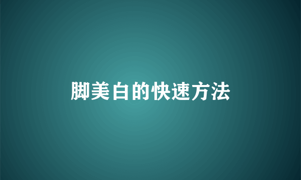 脚美白的快速方法