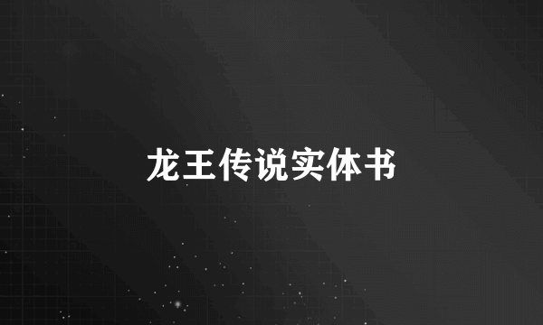 龙王传说实体书