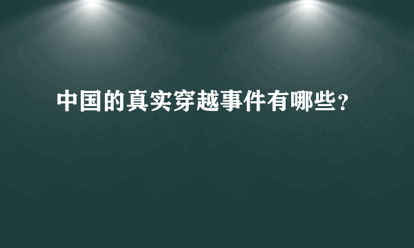 中国的真实穿越事件有哪些？