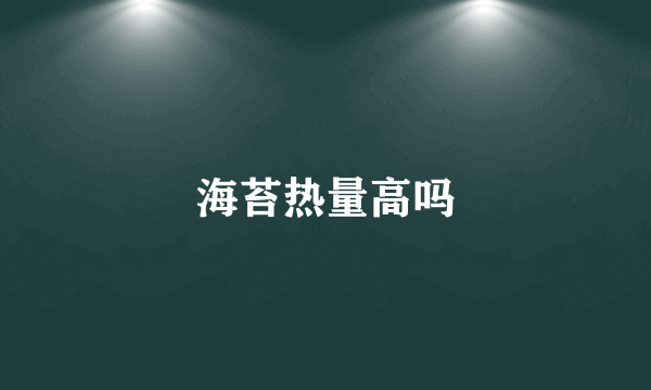 海苔热量高吗