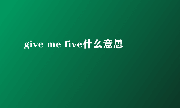 give me five什么意思