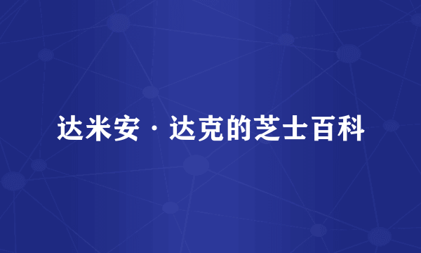 达米安·达克的芝士百科