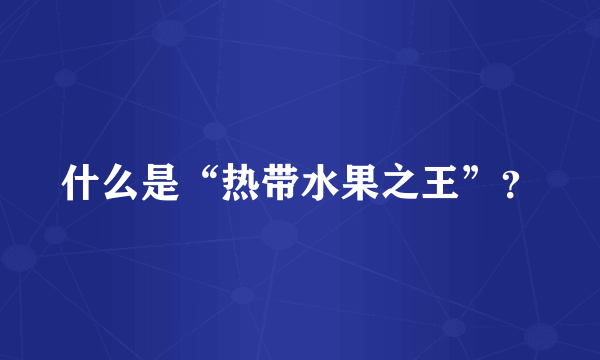 什么是“热带水果之王”？