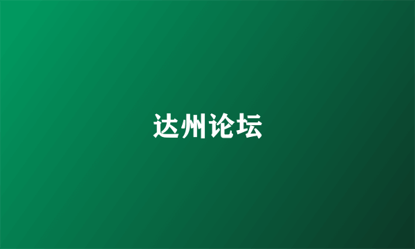 达州论坛