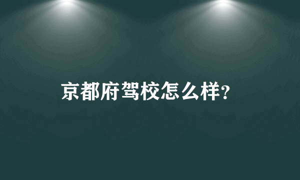 京都府驾校怎么样？