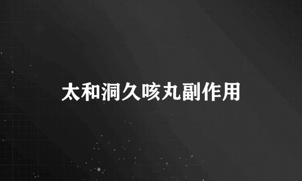 太和洞久咳丸副作用