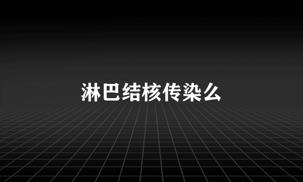 淋巴结核传染么