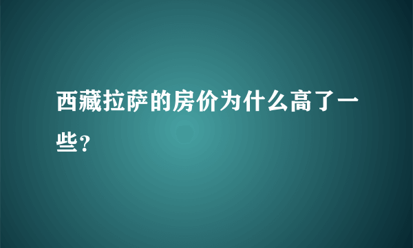 西藏拉萨的房价为什么高了一些？
