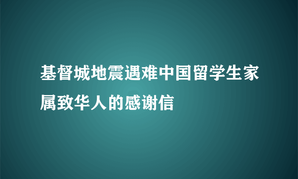基督城地震遇难中国留学生家属致华人的感谢信