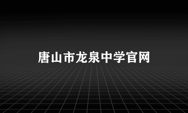 唐山市龙泉中学官网