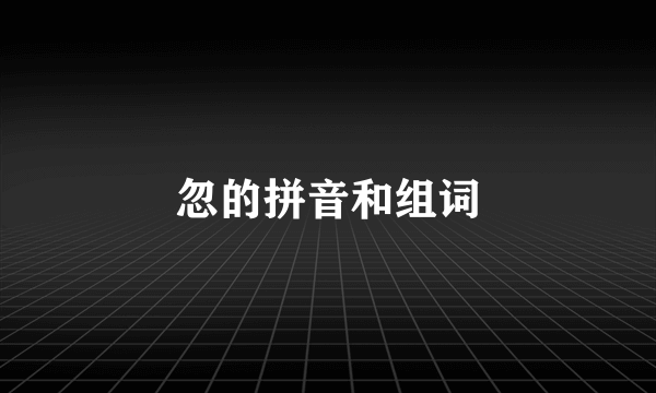忽的拼音和组词